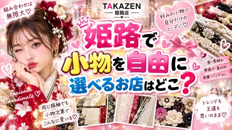 姫路で振袖の小物を自由に選べるお店はどこ？自分だけの振袖コーデを楽しもう♡