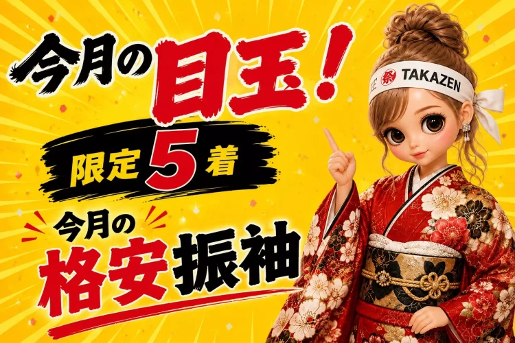 姫路市・加古川市で安く振袖レンタルするならTAKAZEN姫路店✨¥39,800~でカワイイ振袖レンタルしよ💖