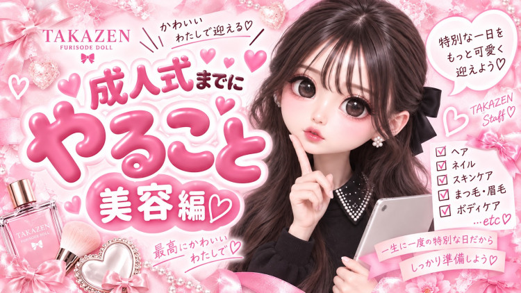 🩷成人式までにやること【美容編】🩷