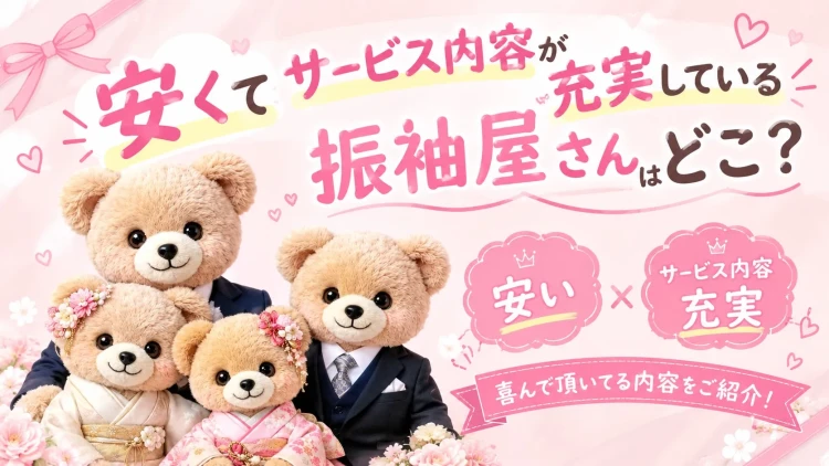 安くてサービス内容が充実している振袖屋は?よくいただく質問に合わせてご紹介🎀✨