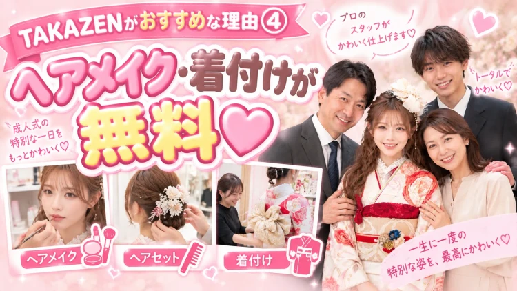 タカゼンの撮影はヘアメイク着付けが無料