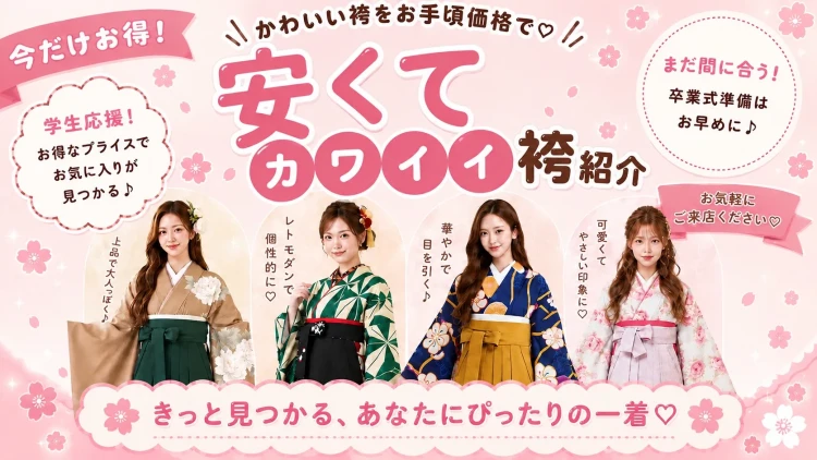 お安く借りられるかわいい袴紹介🎀💫