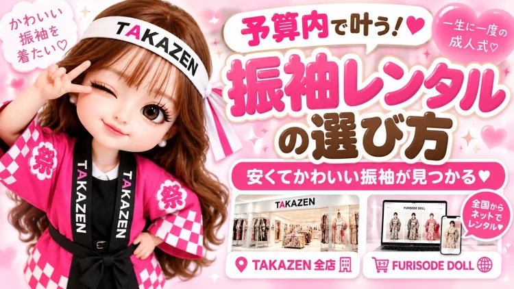 振袖を予算内でレンタルしたい方必見!安くてかわいい振袖の選び方|TAKAZEN
