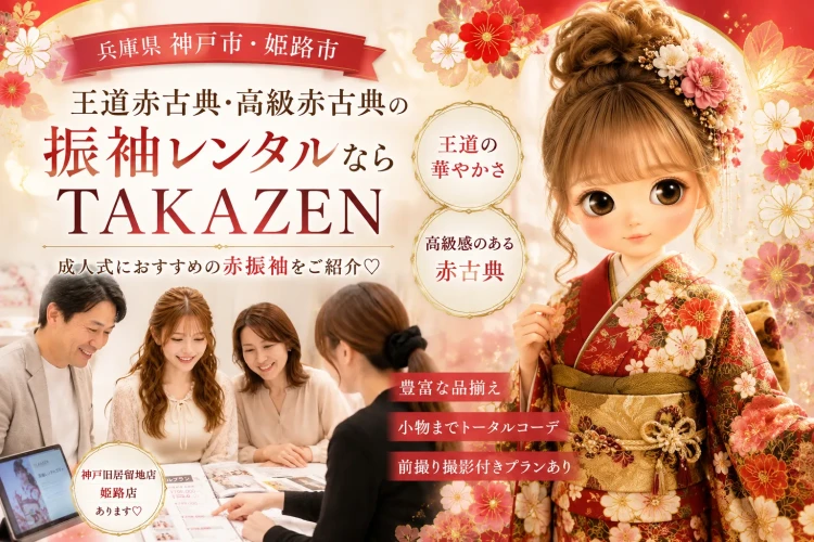【兵庫県神戸市・姫路市】王道赤古典・高級赤古典の振袖レンタルならTAKAZEN♡成人式におすすめの赤振袖をご紹介