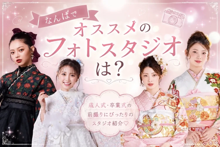 なんばでおすすめのフォトスタジオは?着物での可愛い撮影はTAKAZEN心斎橋店💗