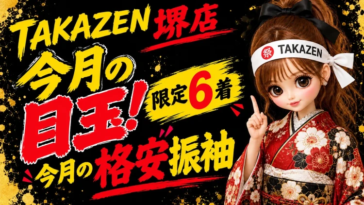 TAKAZEN堺店の1か月」限定ゲリラSALE振袖ご紹介
