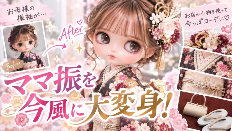 ✨ママ振を着たいけどどうしようと悩んでる皆さん👘TAKAZENの小物でママ振をステキに大変身✨