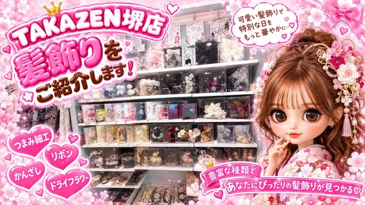 TAKAZEN堺店は髪飾りも種類豊富にご用意しています！