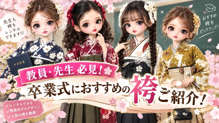 🌸教員・先生必見👀❣️卒業式におすすめの袴ご紹介🌸