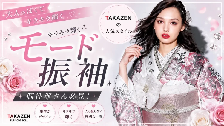 キラキラ輝く華やかさ✧人と被らないTAKAZENのモードお振袖紹介♡