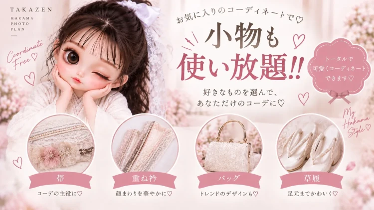 TAKAZEN東京表参道店Flagshipで袴のフォトプランのご紹介。小物使い放題