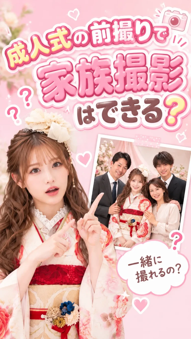 成人式の前撮りで家族撮影はできる?