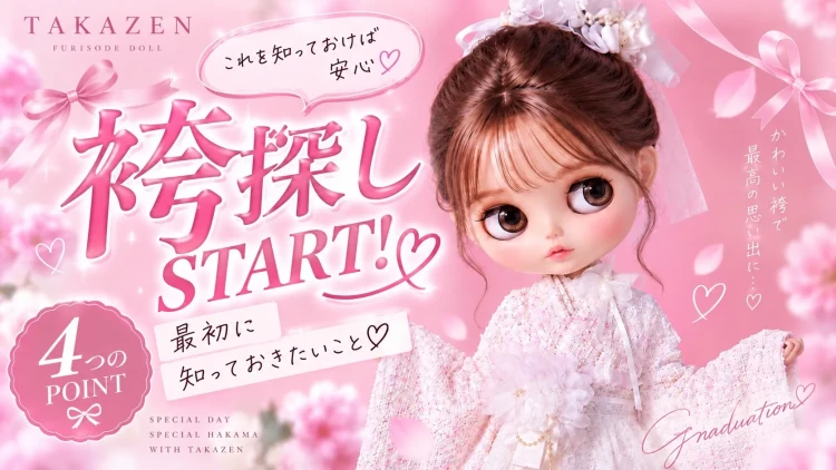 ✨「袴、そろそろ探し始めたい!」 でも、何から決めればいいの?🥺💭