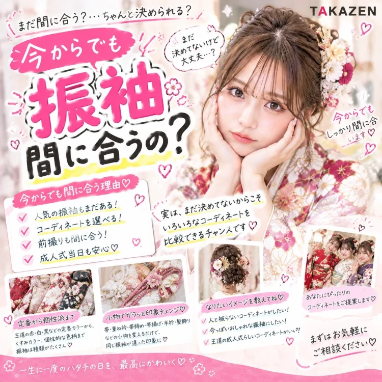 TAKAZEN橿原店ブログ。成人式まであと４ヶ月！まだ振袖決まってないお嬢様に向けて！