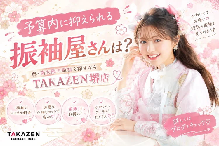♥「予算内に抑えられる振袖屋さんは？」南大阪・堺市エリアで振袖を探すならTAKAZEN堺店♥