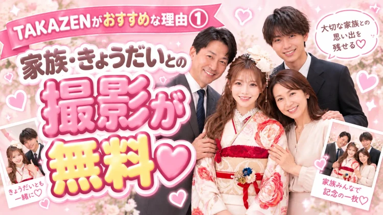 タカゼンでは家族での撮影が無料!