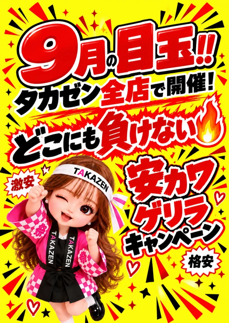 安カワゲリラキャンペーン