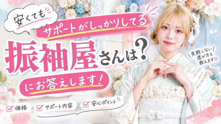 振袖が安くてもちゃんとサポートはしてもらえるの❔そんな声にお答えします✨