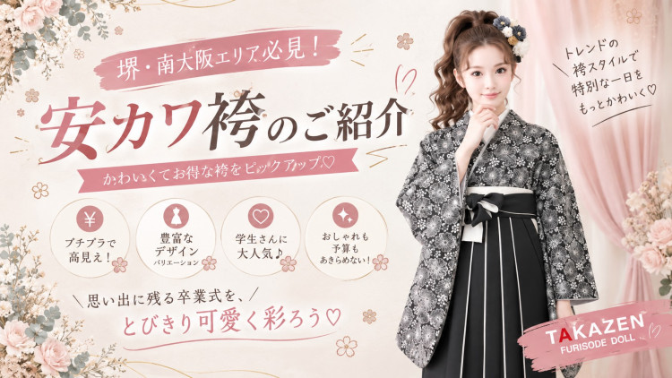 ♡堺市・南大阪エリア必見！！可愛くてお得な袴コーデをご紹介♡
