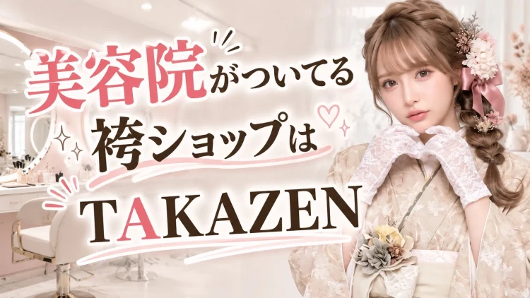 美容院が付いてる袴ショップ　TAKAZEN東京表参道店Flagship　のご紹介