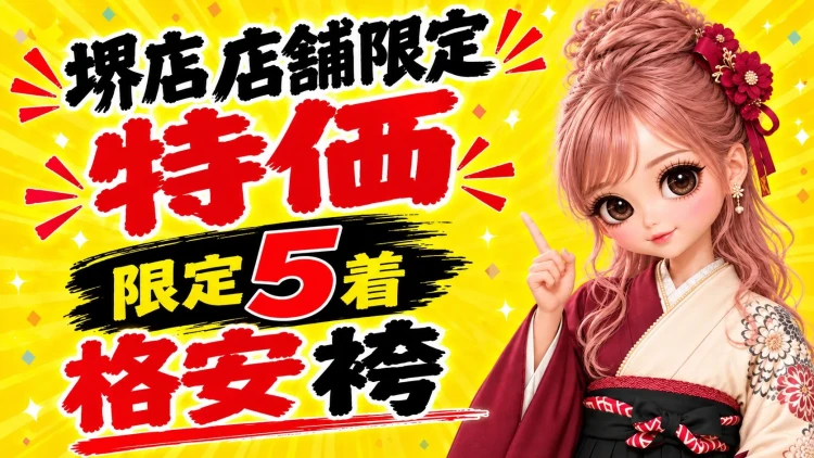♡【堺店限定】袴レンタル価格¥29,800!南大阪・堺で安く袴レンタルするならTAKAZEN堺店!♡