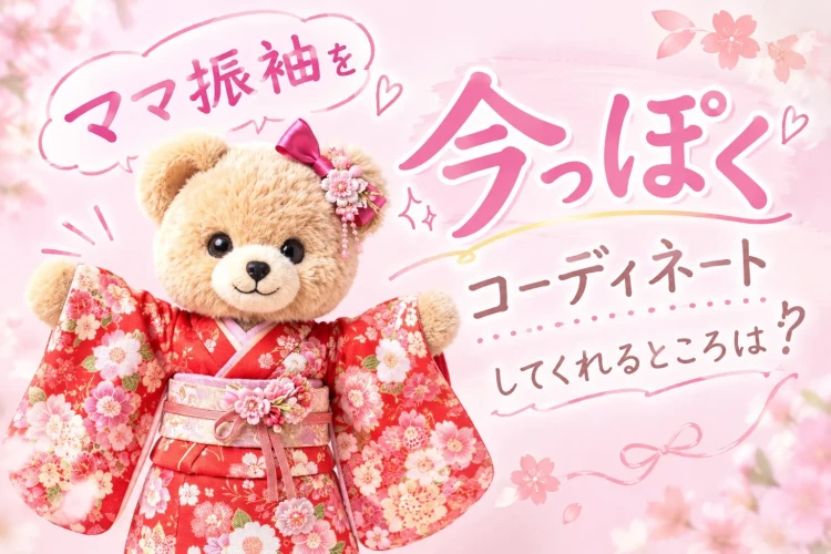 ママ振袖を今っぽくコーディネートしてくれるところは？