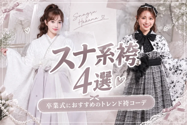 スナ系袴4選♡卒業式におすすめのトレンド袴コーデ🪄☆