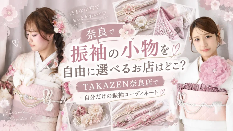 奈良で振袖の小物を自由に選べるお店はどこ？TAKAZEN奈良店で自分だけの振袖コーディネート✨