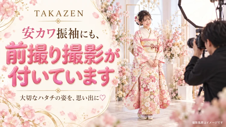 安カワ振袖にも前撮り撮影がついてくる