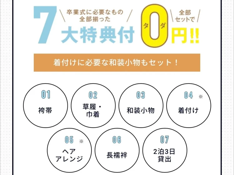 卒業式袴レンタル　TAKAZEN 袴レンタル　特典　美容院セット