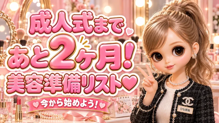 成人式まで残り2か月でできる美容