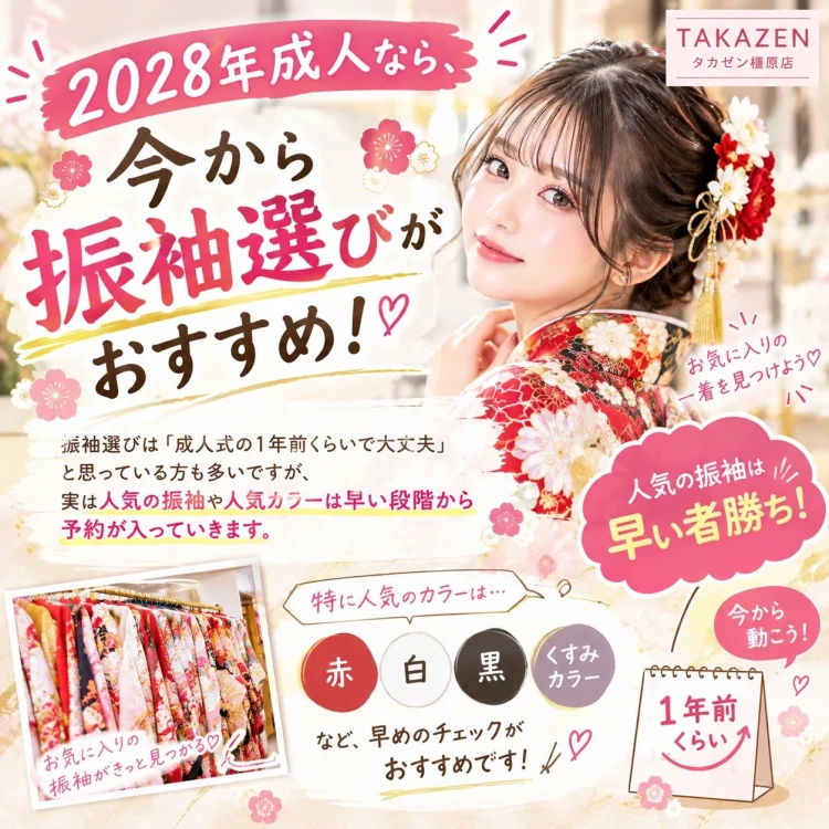 2028年成人は今から振袖選び