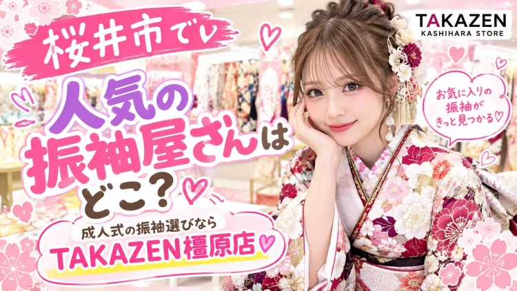 振袖レンタル　奈良　橿原　かわいい　おしゃれ　個性派　かわいい　かっこいい　くすみ　イマドキ　桜井市