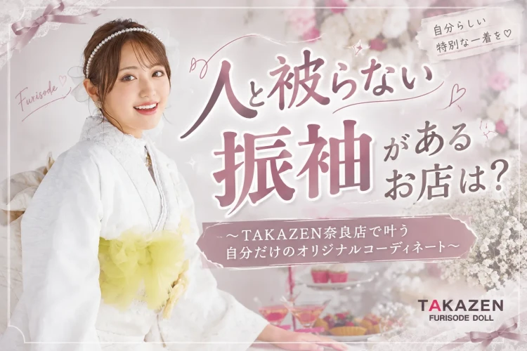 人と被らない振袖があるお店は？TAKAZEN奈良店で叶う自分だけのオリジナルコーディネート🎶♡