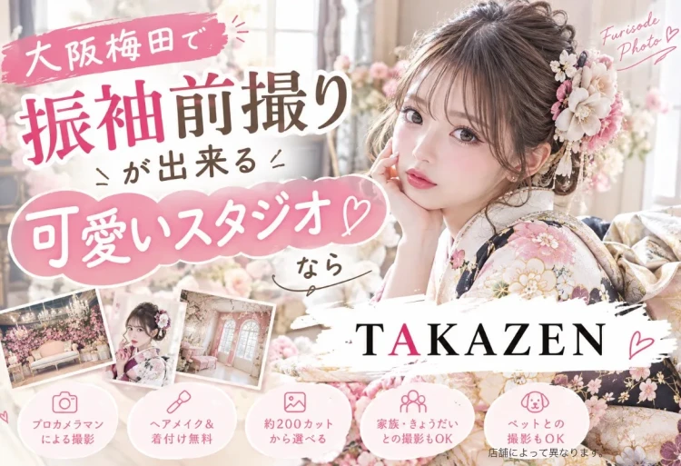 【大阪梅田で振袖前撮りが出来る！】可愛いフォトスタジオをご紹介🎀