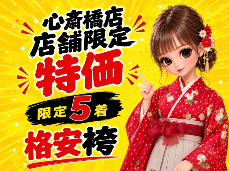 緊急ゲリラセール♡1ヶ月間のみ心斎橋店限定の大特価袴を5着ご紹介♡