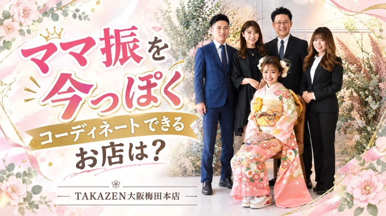 ママ振を今っぽくコーディネートできるお店は?~小物が豊富に揃っているTAKAZEN大阪梅田本店におまかせ!