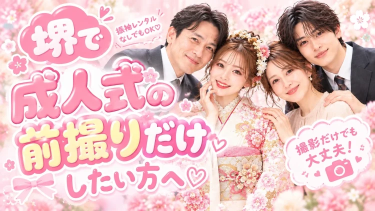 ♥【堺で成人式の前撮りだけをしたい方へ】振袖レンタルだけでもOK?♥