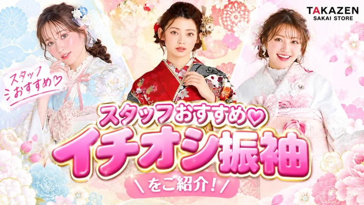 ♡【TAKAZEN堺店】スタッフおすすめ♡イチオシ振袖をご紹介！♡