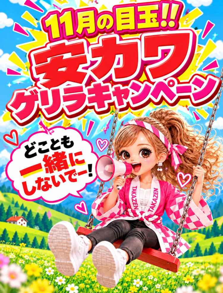 １１月の安カワキャンペーン