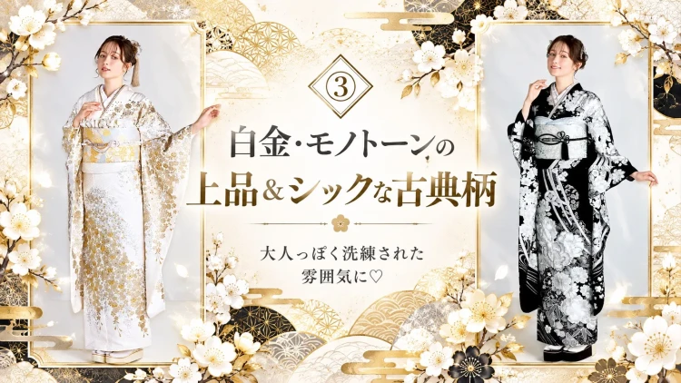 白地にゴールドの花柄をあしらった振袖と、白い花柄が映える黒のモノトーン振袖を着たモデル2人。上品でシックな成人式コーディネート。