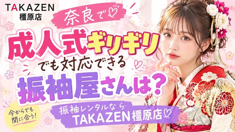 振袖レンタル　奈良　橿原　かわいい　おしゃれ　個性派　かわいい　かっこいい　くすみ　イマドキ　ギリギリ　振袖選び