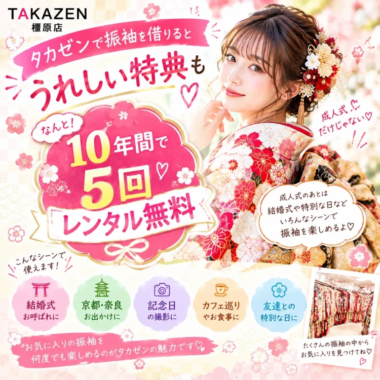 TAKAZEN橿原店振袖レンタル特典