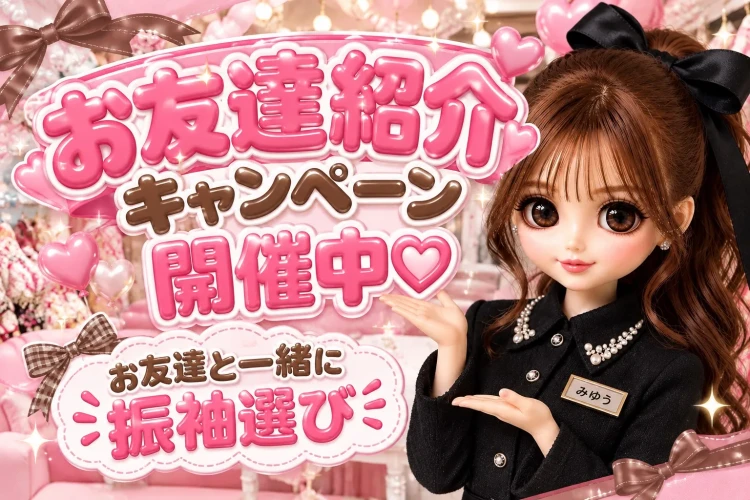 ♡【堺市・和泉市・南大阪エリア】お友達紹介キャンペーン開催中💗お友達と一緒に振袖選び♡