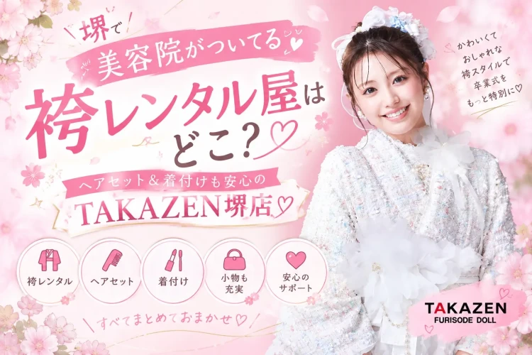 ♥【堺で美容院がついてくる袴レンタル屋さんはどこ!?】セットになっているお店ならTAKAZEN堺店♥