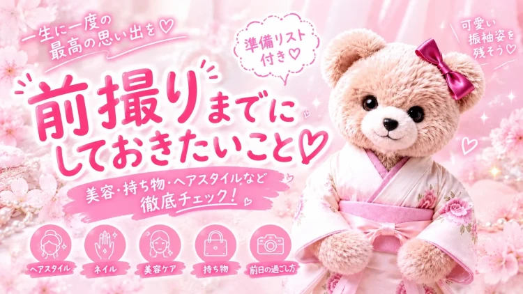 ♡前撮りまでにしておきたいこと!最高の振袖姿を残すための準備リスト♡