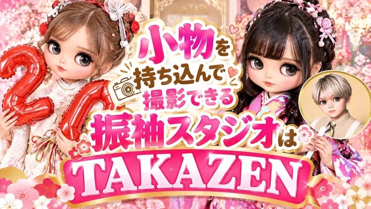 💖小物を持ち込んで撮影できる振袖スタジオはTAKAZEN💖