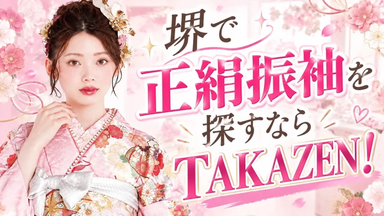 堺で正絹振袖を多く置いてるのはTAKAZEN堺店