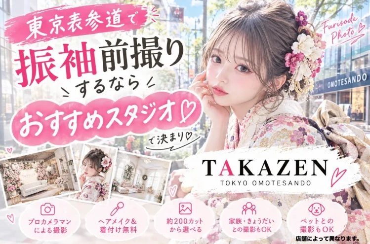 【東京表参道で前撮りするなら?】振袖もヘアメイクも写真も可愛く残せるおすすめスタジオをご紹介♡