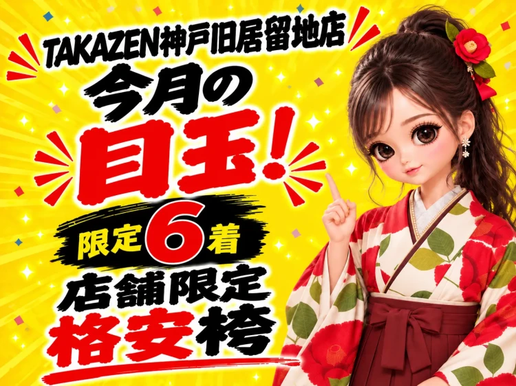 TAKAZE神戸旧居留地店 安カワキャンペーン